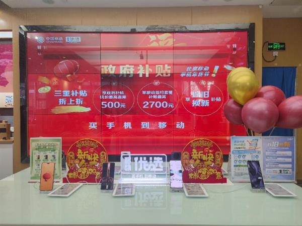  京城首家!北京移动全面支持国补政策——手机焕新礼  以旧换新再升级