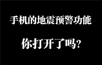 苹果手机怎么设置地震报警功能2