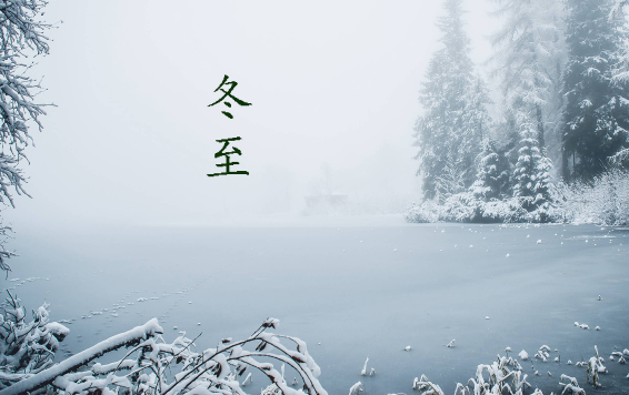冬至过了是哪个节气2