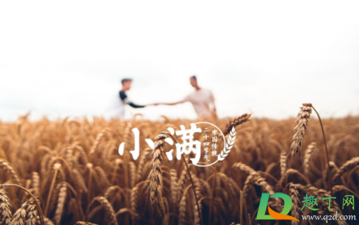 2021小满这天宜婚嫁吗4