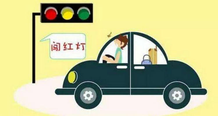 不小心闯了红灯怎么办(不小心闯了红灯怎么补救)