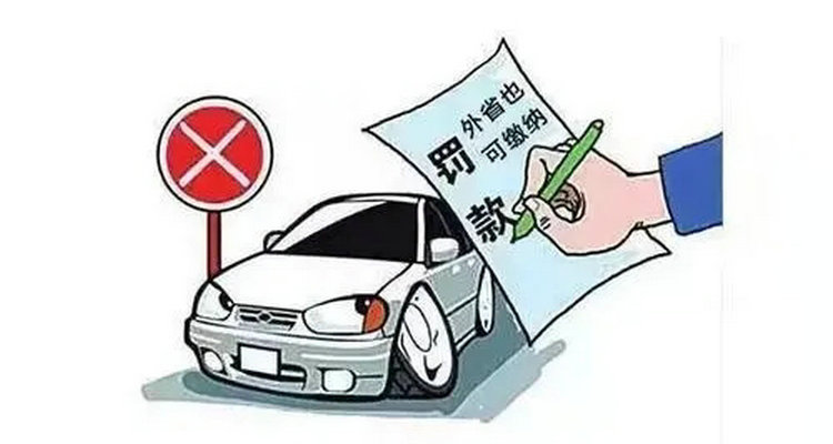 跨省违章可以异地处理吗(跨省车违章可以在别的省交罚款吗)