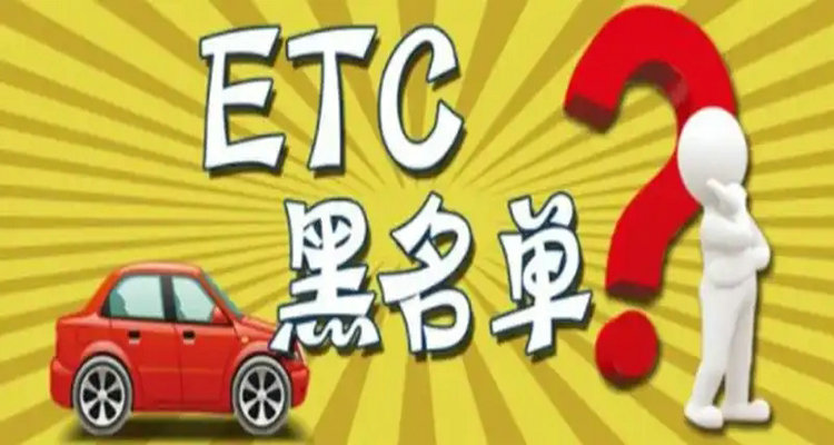 ETC欠费被拉入黑名单怎么消除(etc欠费被拉入黑名单怎么消除)