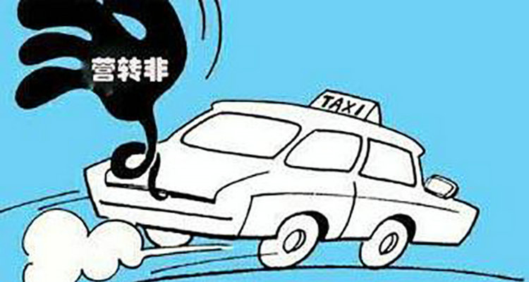 汽车营转非是什么意思(汽车营转非几年报废)