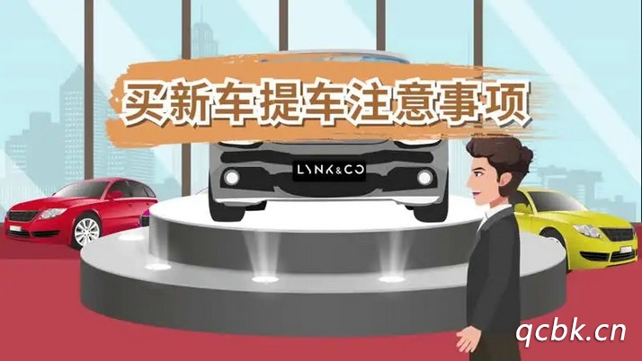 买新车注意事项与提车流程(买新车注意事项以及验车的步骤)
