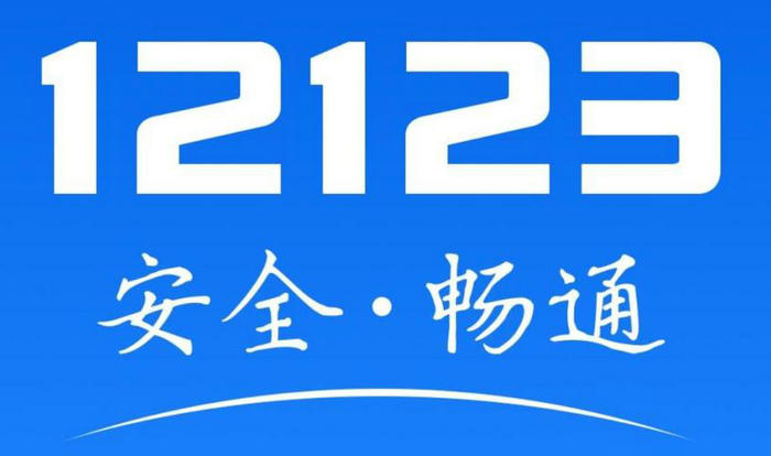 交管12123密码忘了审核需要多久(交管12123的密码忘记怎么办)