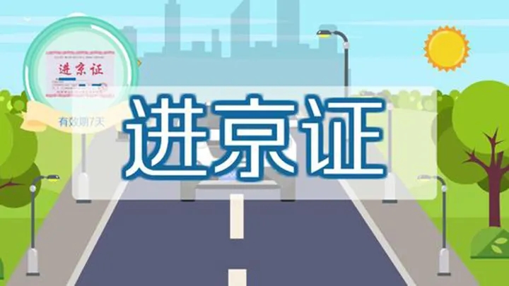 外地车辆进京证一年可以办理几次(外地车辆进京证可以进到几环)
