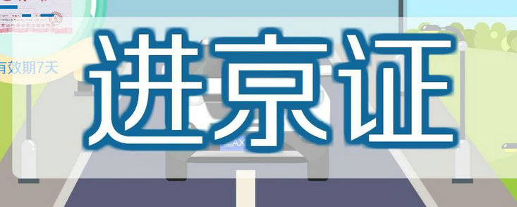 汽车进京证怎么办理(如何办理车辆进京证和通行证)