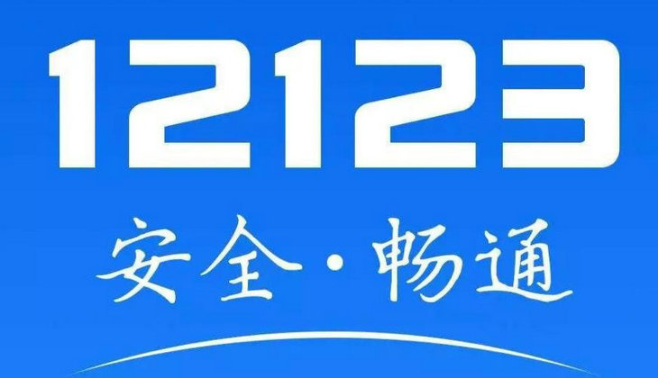 12123服务异常是什么原因(12123服务异常是什么意思)