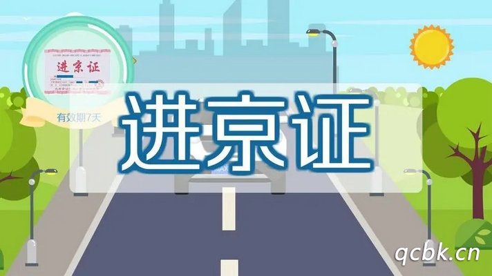 进京证有效期多少天(办理进京证有效期)