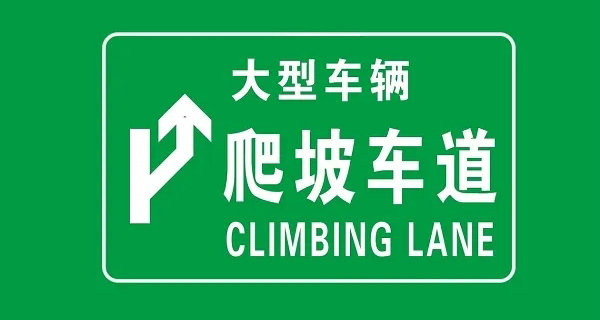 爬坡车道是什么意思(爬坡车道可以行车吗)