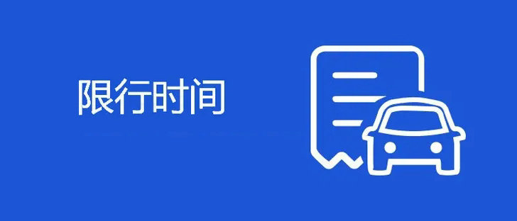 车辆限行时间几点到几点(车辆限行一般是几点到几点)