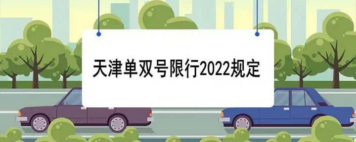 天津单双号限行2022规定(天津单双号限行规定)