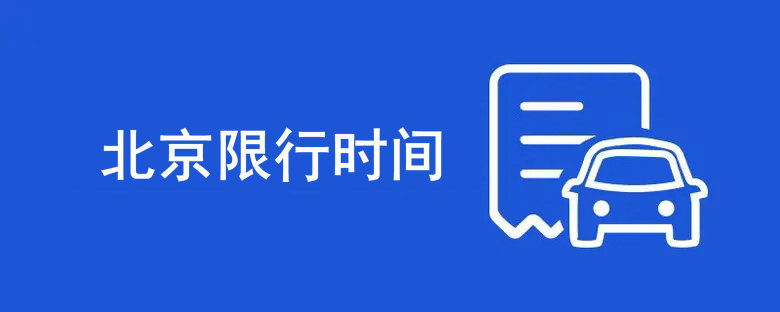北京限号时间段几点到几点(北京限号时间段开车怎么处罚)
