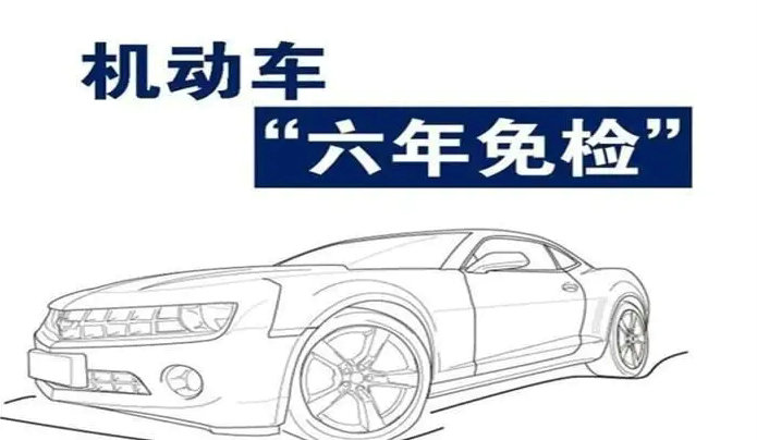 新车六年免检两年一审是什么意思(新车六年免检两年一审是什么意思提前多长时间处理违章)