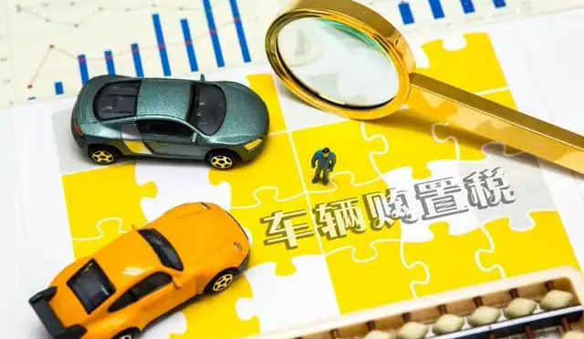 车辆购置税下调了多少税率(车辆购置税下调多少)