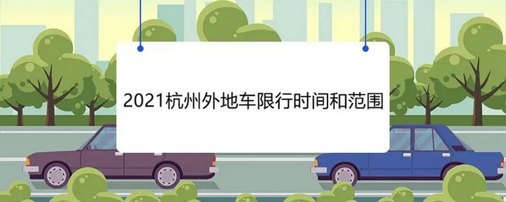 杭州限牌时间是几点到几点(杭州限牌是什么意思)