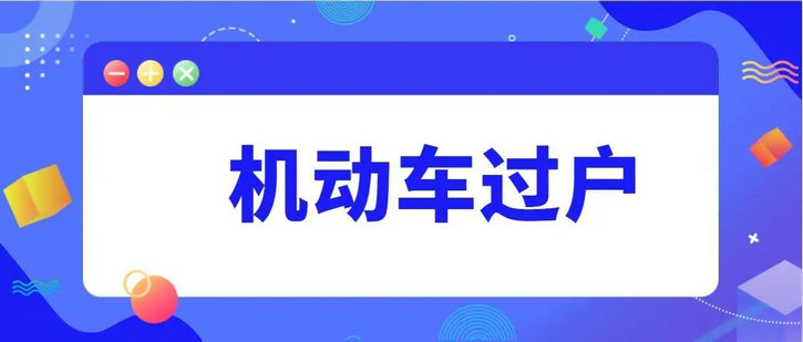 现在车子过户要多少钱(现在车子过户要什么手续)