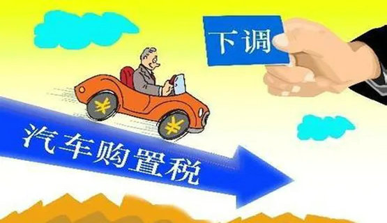 2020年车辆购置税减半吗 购置税2020年新政策(2020年车辆购置税计算器)