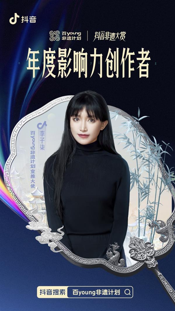助力传统文化新生  李子柒、江寻千、南翔等成抖音2024非遗大赏年度创作者