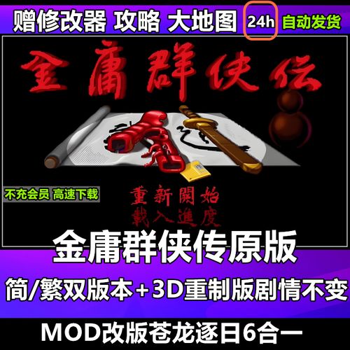 金庸群侠传之苍龙逐日地图介绍，金庸群侠传之苍龙逐日地图介绍