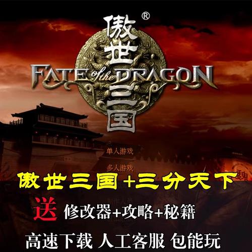 傲世三国之三分天下下载，傲世三国之三分天下极速下载