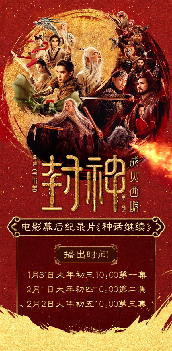 国民神话电影《封神第二部：战火西岐》纪录片明日上线：共3集 免费看
