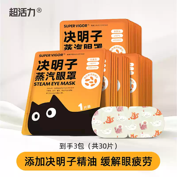 一片舒服30分钟！超活力蒸汽眼罩大促：6毛钱/片