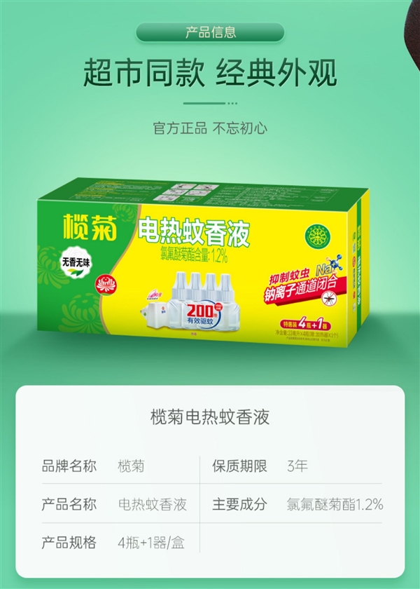 反季买真划算！榄菊蚊香液19.9元大促：能用200天