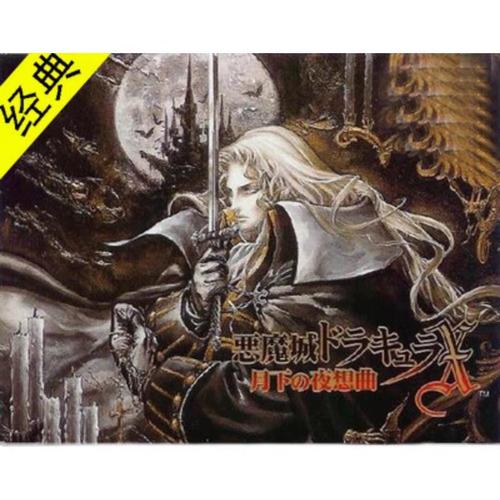 恶魔城月下夜想曲PC版，恶魔城月下夜想曲PC版，探索神秘暗黑世界