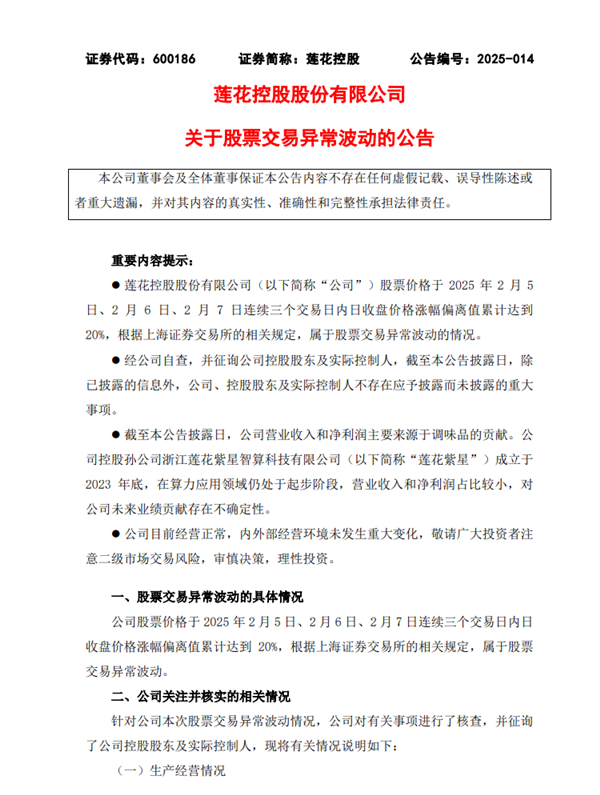 味精大王莲花控股回应股票异常上涨：未持有DeepSeek公司股权