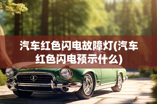 汽车红色闪电故障灯(汽车红色闪电预示什么)