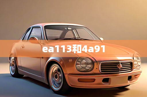 ea113和4a91
