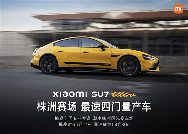 赛道挑战第二站：小米SU7 Ultra成为株洲国际赛车场最速四门量产车