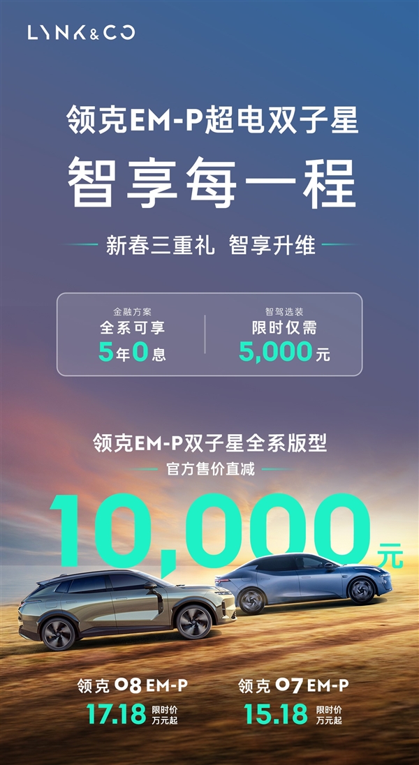 领克跟了！两款EM-P插混车直降1万、5年0息