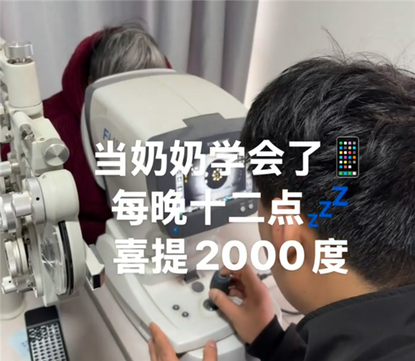 奶奶每天玩手机到凌晨近视2300度：机器都打不出验光结果