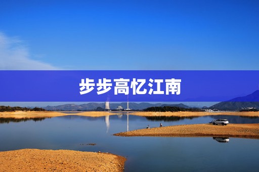步步高忆江南