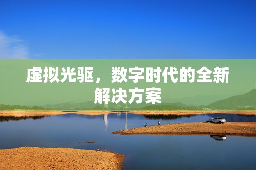 虚拟光驱，数字时代的全新解决方案