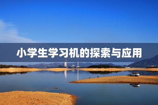小学生学习机的探索与应用