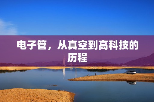 电子管，从真空到高科技的历程