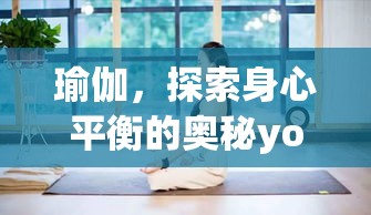 瑜伽，探索身心平衡的奥秘yoga是什么意思