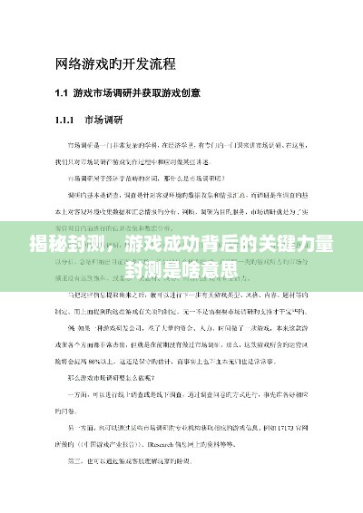 揭秘封测，游戏成功背后的关键力量封测是啥意思
