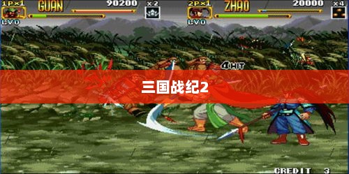 三国战纪2全面攻略三国战纪2攻略大全图解