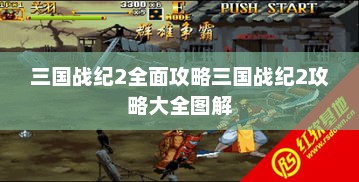 三国战纪2全面攻略三国战纪2攻略大全图解