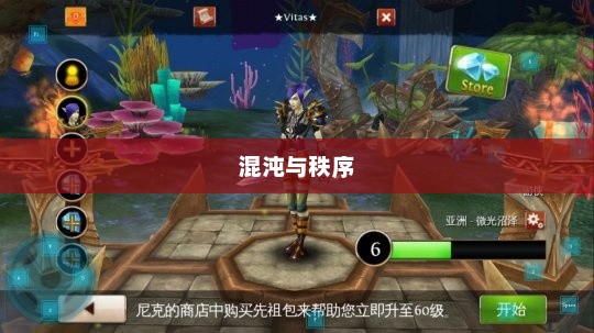 混乱与秩序，探索混沌中的有序之美混沌与秩序2手游官网下载