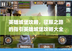 英雄城堡攻略，征服之路的指引英雄城堡攻略大全