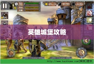 英雄城堡攻略，征服之路的指引英雄城堡攻略大全