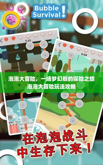 泡泡大冒险，一场梦幻般的探险之旅泡泡大冒险玩法攻略
