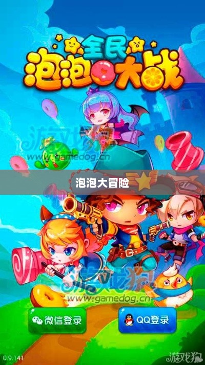 泡泡大冒险，一场梦幻般的探险之旅泡泡大冒险玩法攻略