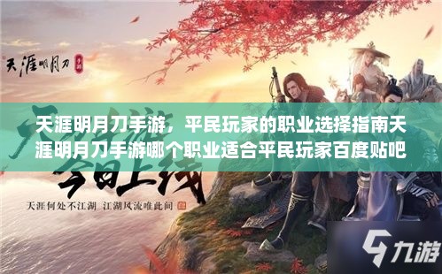天涯明月刀手游，平民玩家的职业选择指南天涯明月刀手游哪个职业适合平民玩家百度贴吧